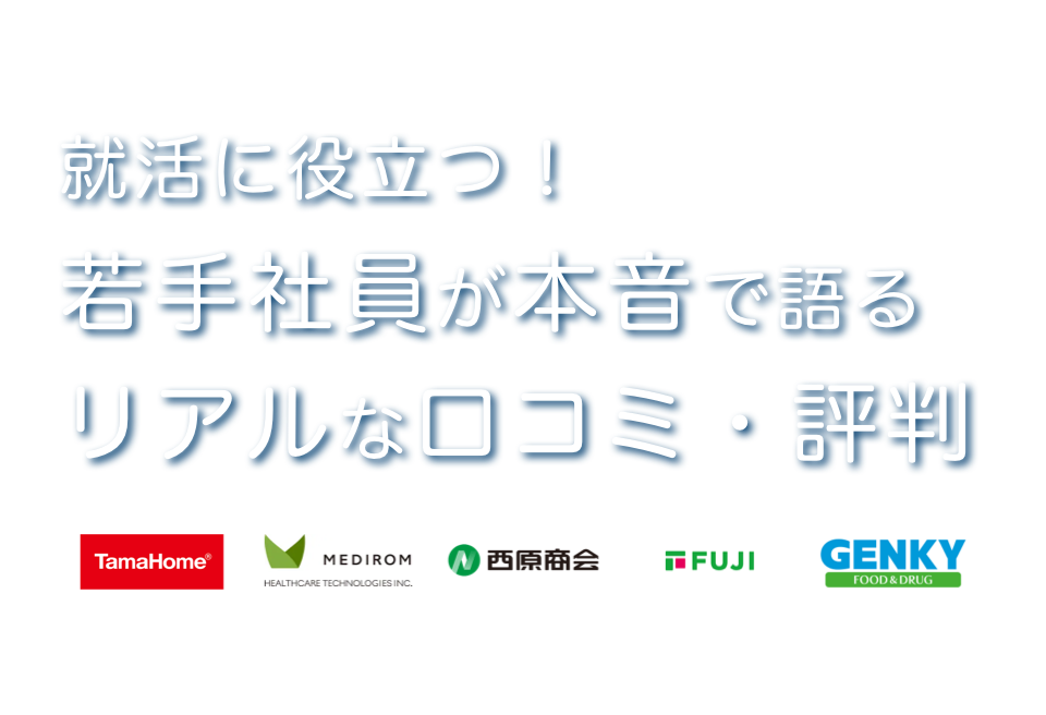 みんなの口コミがあなたのキャリアをお手伝い！