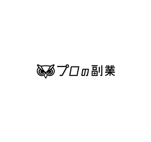 プロの副業 口コミ・評判