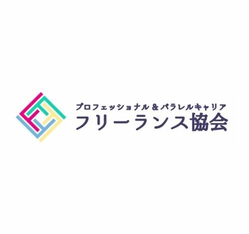 フリーランス協会 口コミ・評判