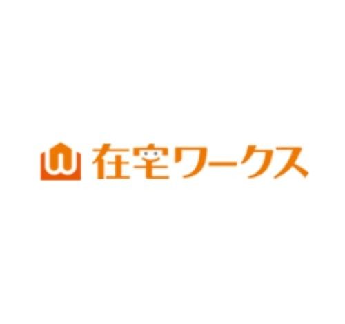 在宅ワークス