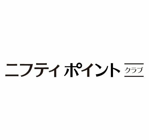 ニフティポイントクラブ 口コミ・評判
