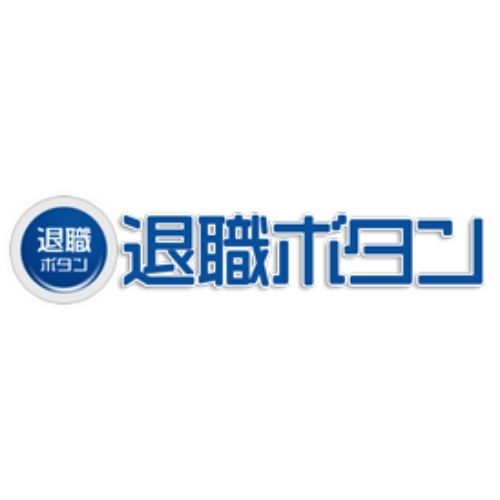 退職ボタン