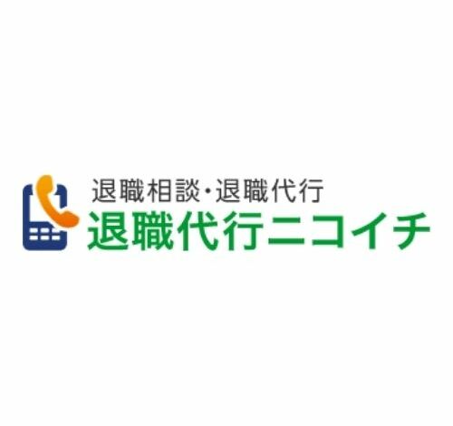退職代行ニコイチ 口コミ・評判