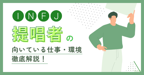 INFJ（提唱者）に向いてる仕事は？避けたい職場と見抜き方を徹底解説！
