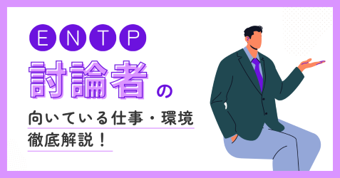 ENTPに向いてる仕事は？向いてない仕事と就活で使える合う職場の見抜き方