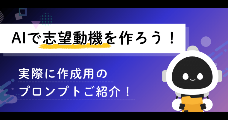 志望動機はAIで作れる？そのまま使えるプロンプトとバレない直し方