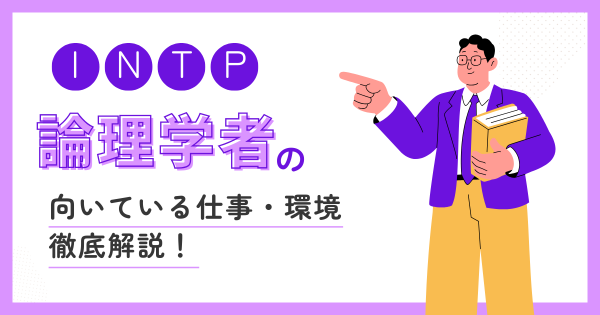 INTP（論理学者）に向いてる仕事・適職は？避けたい職場と見抜き方を解説