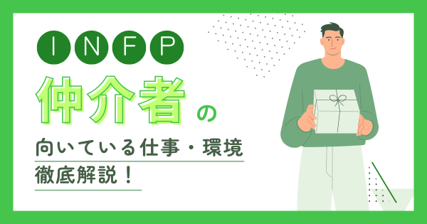 INFP（仲介者）に向いてる仕事は？合う職場の見抜き方まで徹底解説