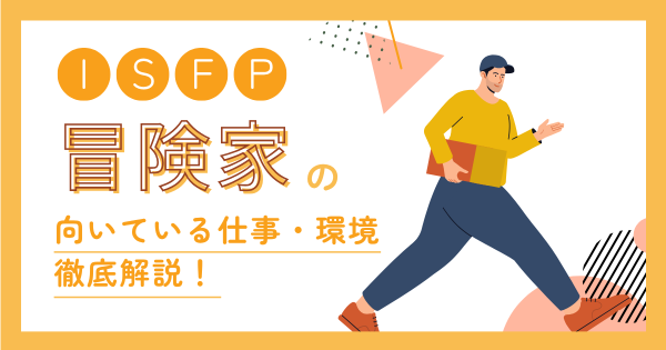 ISFPは仕事できない？向いてない仕事と合う職場の見抜き方を徹底解説！