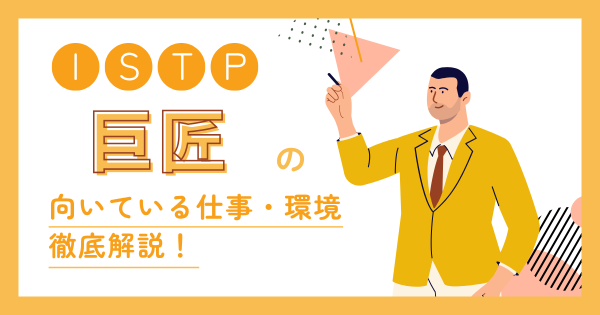 ISTP（巨匠）は仕事できない？向いてない仕事と合う職場の見抜き方