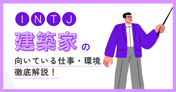 INTJ（建築家）は就活で何を選ぶべき？向いてる仕事・向いてない仕事を解説