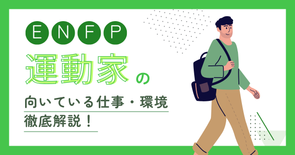 ENFP（広報運動家）の向いてない職業は？失敗しない転職先の選び方