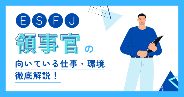ESFJ（領事官）に向いてる仕事は？適職・後悔しない職場選び【逆質問付】