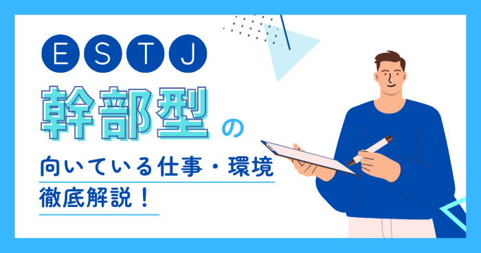 ESTJ（幹部型）に向いてる仕事とは？適職・向いてない仕事・職場選びを解説